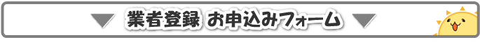 業者登録申込み＆問い合わせフォーム