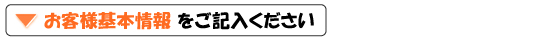 お客様基本情報