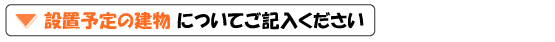 設置予定の建物