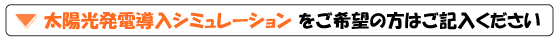 太陽光発電シュミレーション