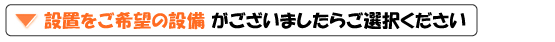 設置をご希望の設備